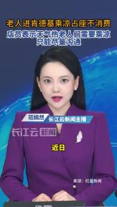 老人扎堆肯德基占座乘凉不消费，你怎么看？