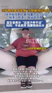 330斤男孩患罕见病 妈妈：我要陪他长大
