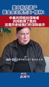 中美共同抵抗侵略者共同取得了胜利 这是历史给我们的深刻启示