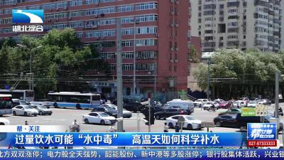 过量饮水可能“水中毒”  高温天如何科学补水