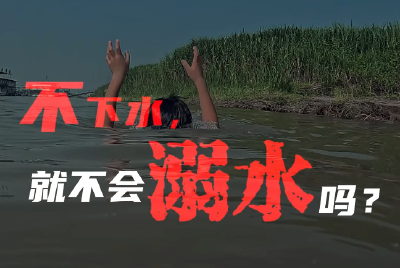 防溺水科普第二期 | 不下水，就不会溺水吗？