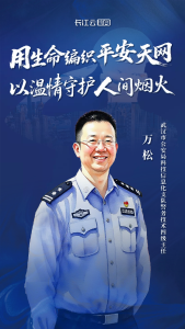 数据警魂万松：用生命编织平安天网，以温情守护人间烟火