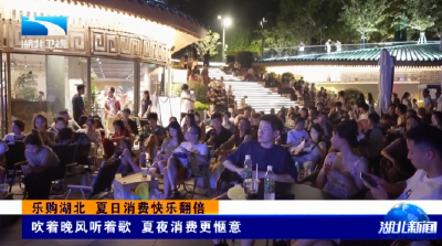 乐购湖北 夏日消费快乐翻倍 | 吹着晚风听着歌 夏夜消费更惬意