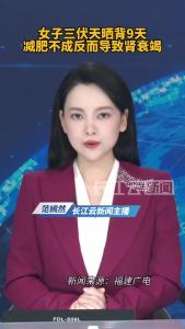 女子晒背9天，减肥不成反而导致肾衰竭！