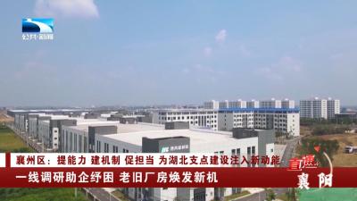 襄阳襄州区：一线调研助企纾困 老旧厂房焕发新机