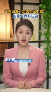 云端锐评 | 让狗试毒？结果全家中毒！别拿生命开玩笑
