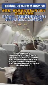 日航客机万米高空急坠10余分钟 亲历者：在机上给老公写了遗书 