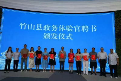 10名“政务体验官”在十堰竹山县上岗 专门给政务服务挑刺