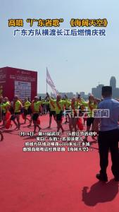 高唱《海阔天空》，广东方队横渡长江后燃情庆祝