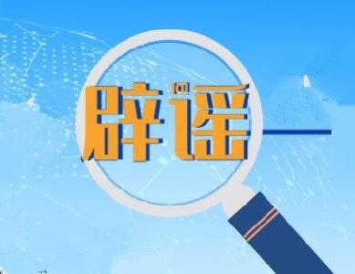 这些信息朋友圈疯传，不要信