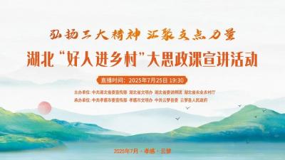 7月25日19:30！湖北“好人进乡村”大思政课正式开讲！