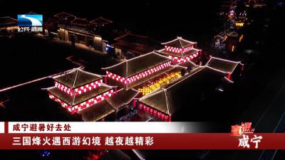 咸宁：三国烽火遇西游幻境 越夜越精彩