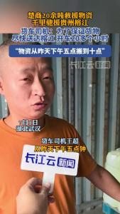货车司机：为了保证货物尽快送达榕江，开车20多个小时