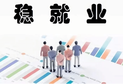 国务院办公厅印发《关于进一步加大稳就业政策支持力度的通知》