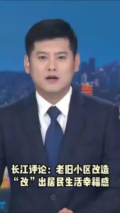 长江评论：老旧小区改造  “改”出居民生活幸福感
