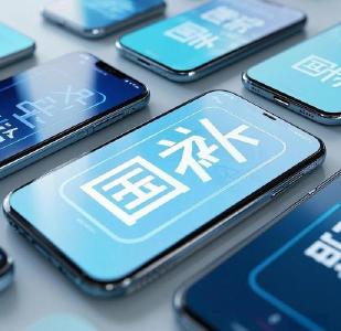 “国补”来了！第三批690亿元资金已下达