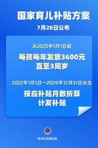 国家育儿补贴方案公布