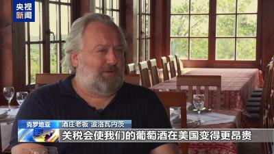 美国关税阴影下 克罗地亚酒庄遭遇“双重夹击”