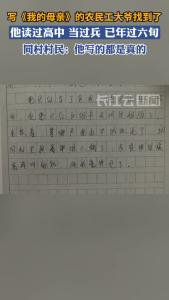 山西大爷写《我的母亲》作文感动网友，同村村民：他写的都是真的