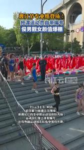 专业组登场！运动员自带编号，金发碧眼的“歪果仁”也来了