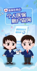 医保在身边 | 个人医保账户查询
