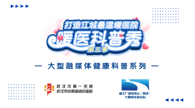 燃启！“暖医科普秀”第三季，来啦！