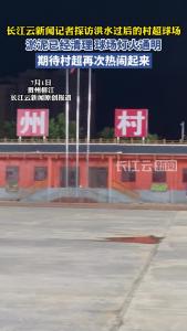 长江云新闻记者探访洪水过后的村超球场：淤泥已经清理，球场灯火通明。期待“村超”再次热闹起来
