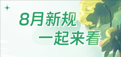 8月新规，一起来看