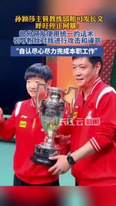 孙颖莎主管教练邱贻可发长文，恳请球迷保持理性