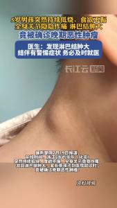 医生：发现淋巴结肿大结伴有警惕症状，务必及时就医