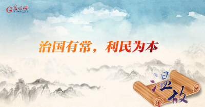 【改革为人民】温故丨“治国有常，利民为本”