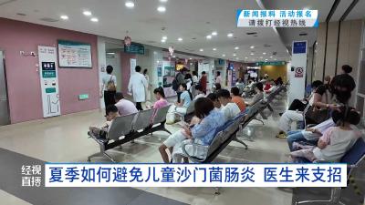 夏季如何避免儿童沙门菌肠炎 医生来支招
