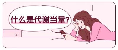 做家务能减肥？官方“活动强度系数表”给出答案！|科学减重一起来