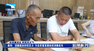 创清廉湖北 树新风正气∣襄阳：清廉载体持续发力 为高质量发展绘就清廉底色