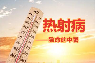 科普大讲堂 | 高温警惕热射病 防晒补水是关键