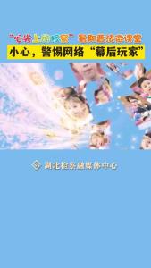 警惕网络“幕后玩家”