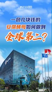 云端锐评 | 一包几块钱的安琪酵母如何做到全球第二？