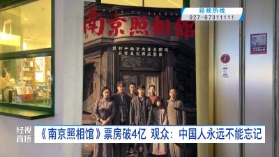 《南京照相馆》票房破4亿 观众：中国人永远不能忘记