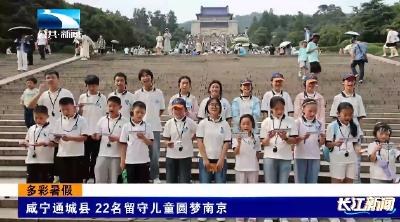 咸宁通城县 22名留守儿童圆梦南京
