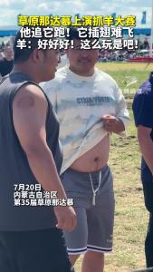 草原那达慕上演抓羊大赛 他追它跑！它插翅难飞