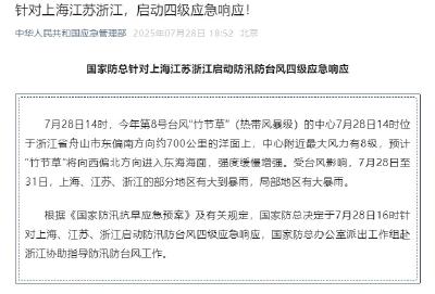国家防总针对上海、江苏、浙江启动防汛防台风四级应急响应