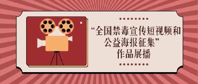 “全国禁毒宣传短视频和公益海报征集”作品展播（八）