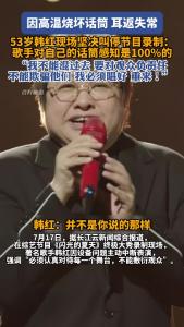 韩红《闪光的夏天》录制现场叫停表演，坚持对舞台和观众负责
