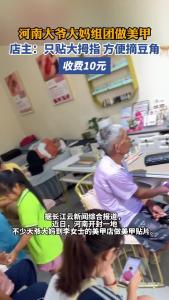 大爷大妈组团到美甲店贴摘豆角甲片，店主：只贴大拇指，收费10元