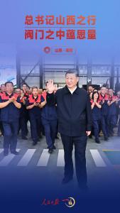 一见·总书记山西之行，阀门之中蕴思量