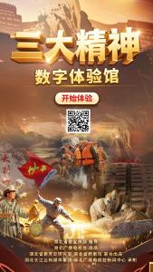 沉浸式穿越，“三大精神”数字体验馆此刻上线
