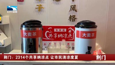 荆门：2314个共享纳凉点 让市民清凉度夏