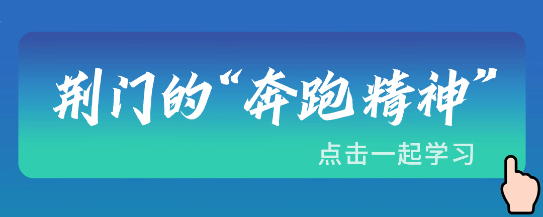 一图读懂 | “板房精神”“奔跑精神”“321”精神是什么？