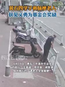 黄石四学子帮扶脑梗老人 获见义勇为基金会慰问奖励