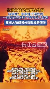 科学家称非洲大陆分裂已开始，或将分裂形成新海洋